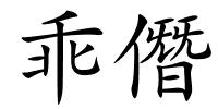 乖僭的解释