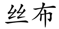 丝布的解释