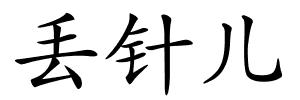 丢针儿的解释