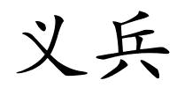 义兵的解释