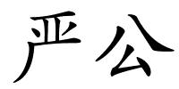 严公的解释
