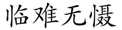 临难无慑的解释