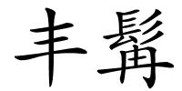 丰髯的解释