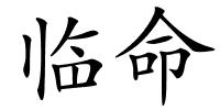 临命的解释