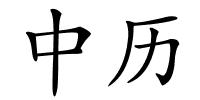中历的解释