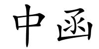 中函的解释