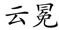 云冕的解释