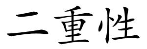二重性的解释