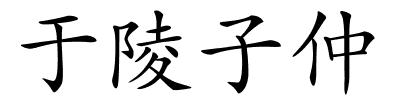于陵子仲的解释