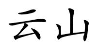 云山的解释