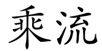 乘流的解释