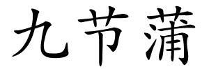 九节蒲的解释