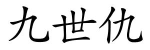 九世仇的解释