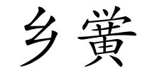 乡黉的解释