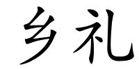 乡礼的解释