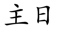 主日的解释