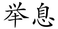 举息的解释