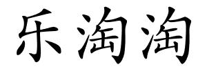 乐淘淘的解释