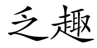 乏趣的解释
