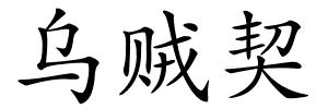 乌贼契的解释