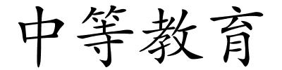 中等教育的解释