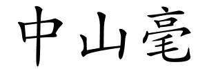 中山毫的解释