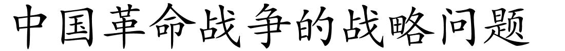 中国革命战争的战略问题的解释