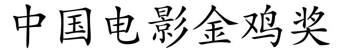 中国电影金鸡奖的解释