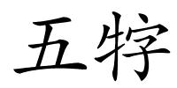 五牸的解释
