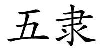 五隶的解释