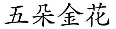 五朵金花的解释
