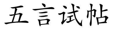 五言试帖的解释