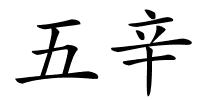 五辛的解释