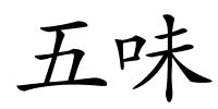 五味的解释