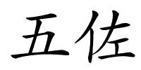 五佐的解释