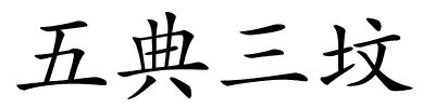 五典三坟的解释