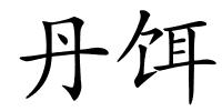 丹饵的解释