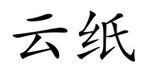 云纸的解释