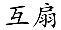 互扇的解释