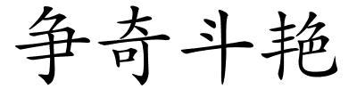 争奇斗艳的解释