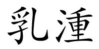 乳湩的解释