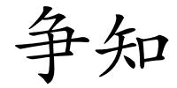 争知的解释