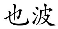也波的解释