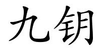 九钥的解释