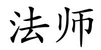 法师的解释