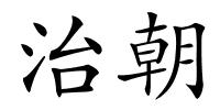 治朝的解释