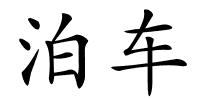 泊车的解释