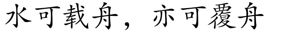 水可载舟，亦可覆舟的解释