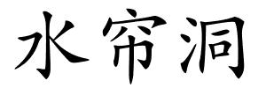 水帘洞的解释