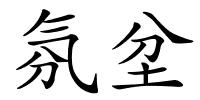 氛坌的解释